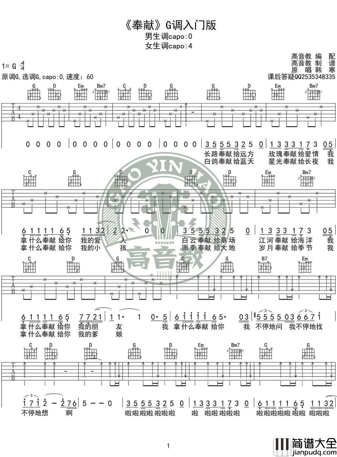 奉献吉他谱_G调精华版附视频_高音教乐器编配_韩寒