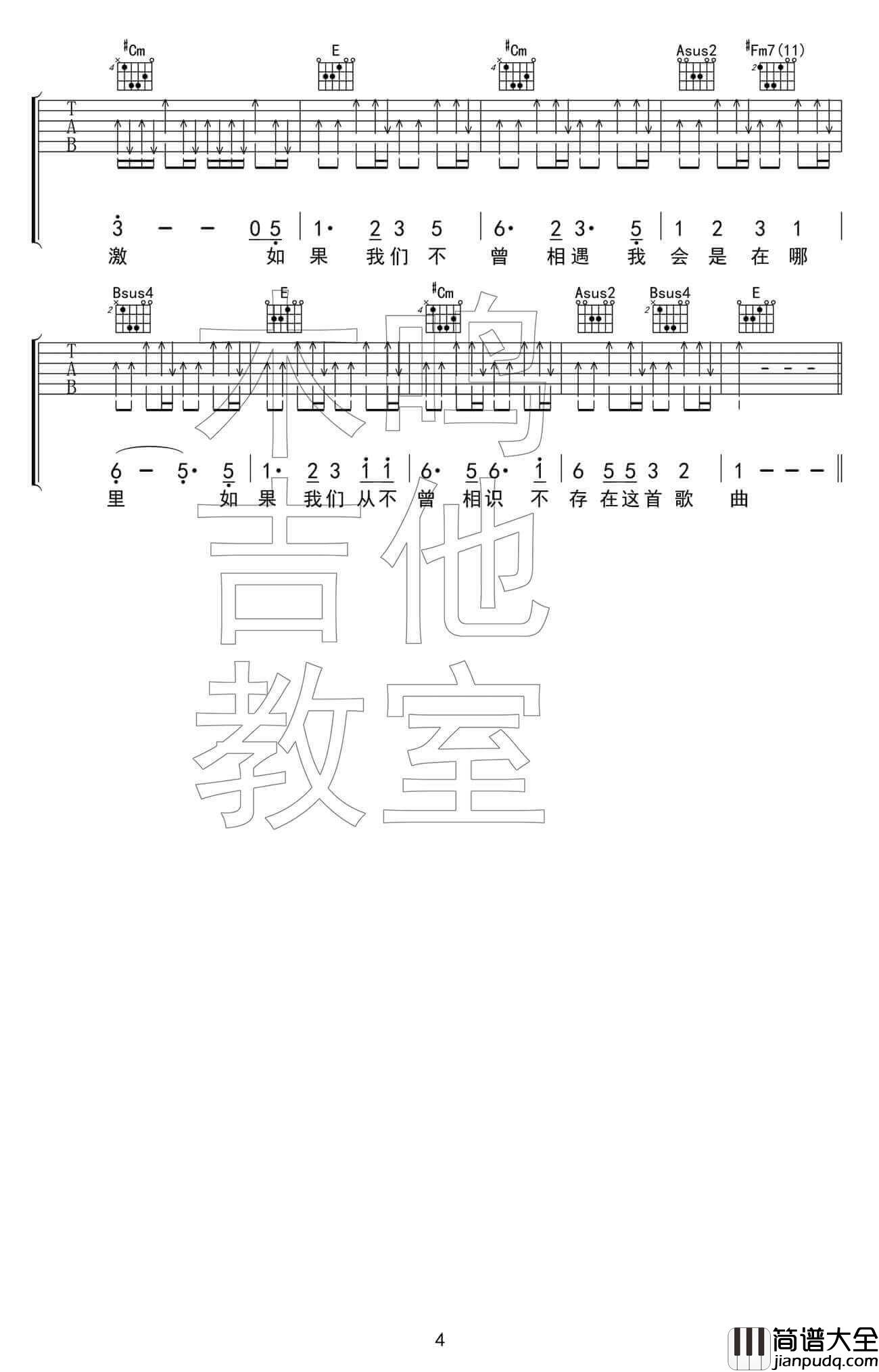 如果我们不曾相遇吉他谱_E调_五月天