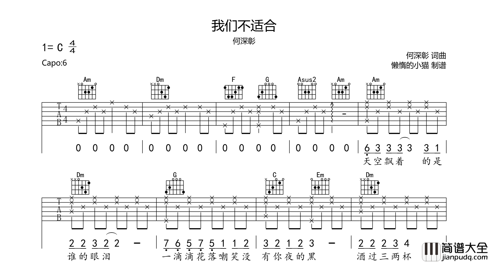 何深彰_我们不适合_吉他谱_C调吉他弹唱谱