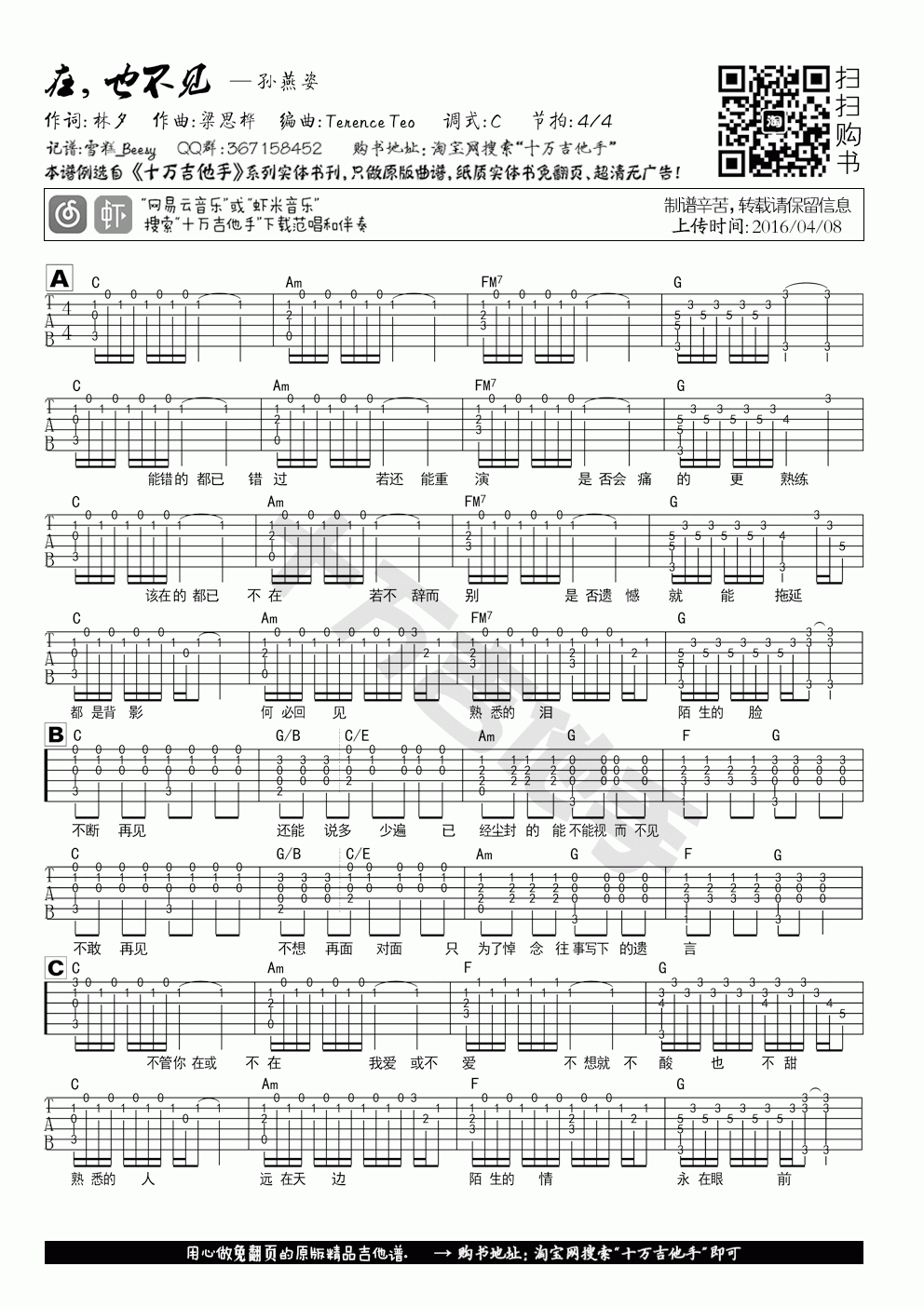 在，也不见吉他谱_C调_原版_孙燕姿