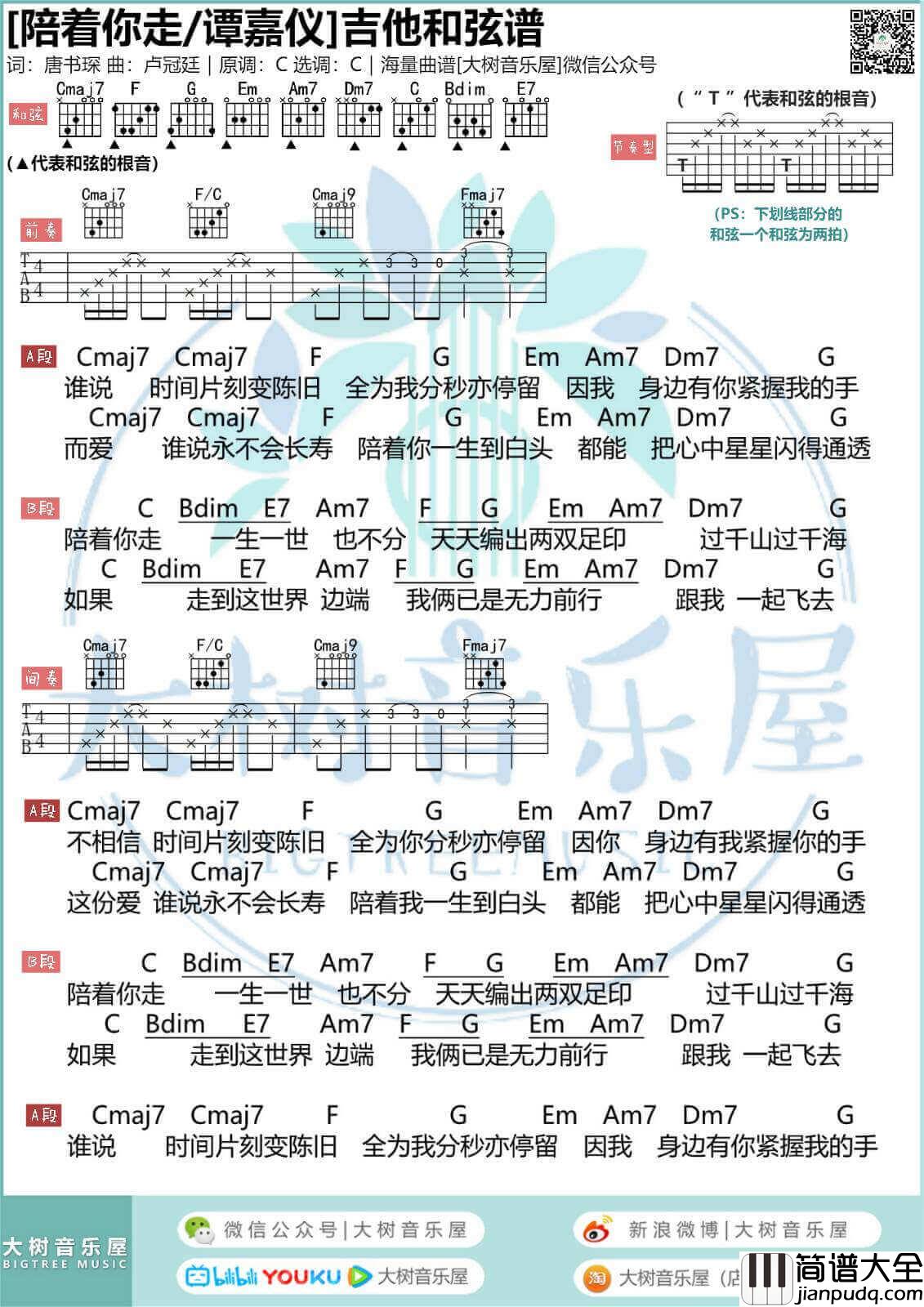 陪着你走吉他谱_C调_谭嘉仪