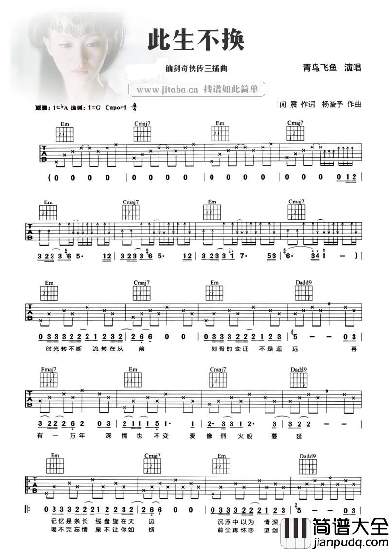 此生不换吉他谱_青鸟飞鱼_（仙剑奇侠传）