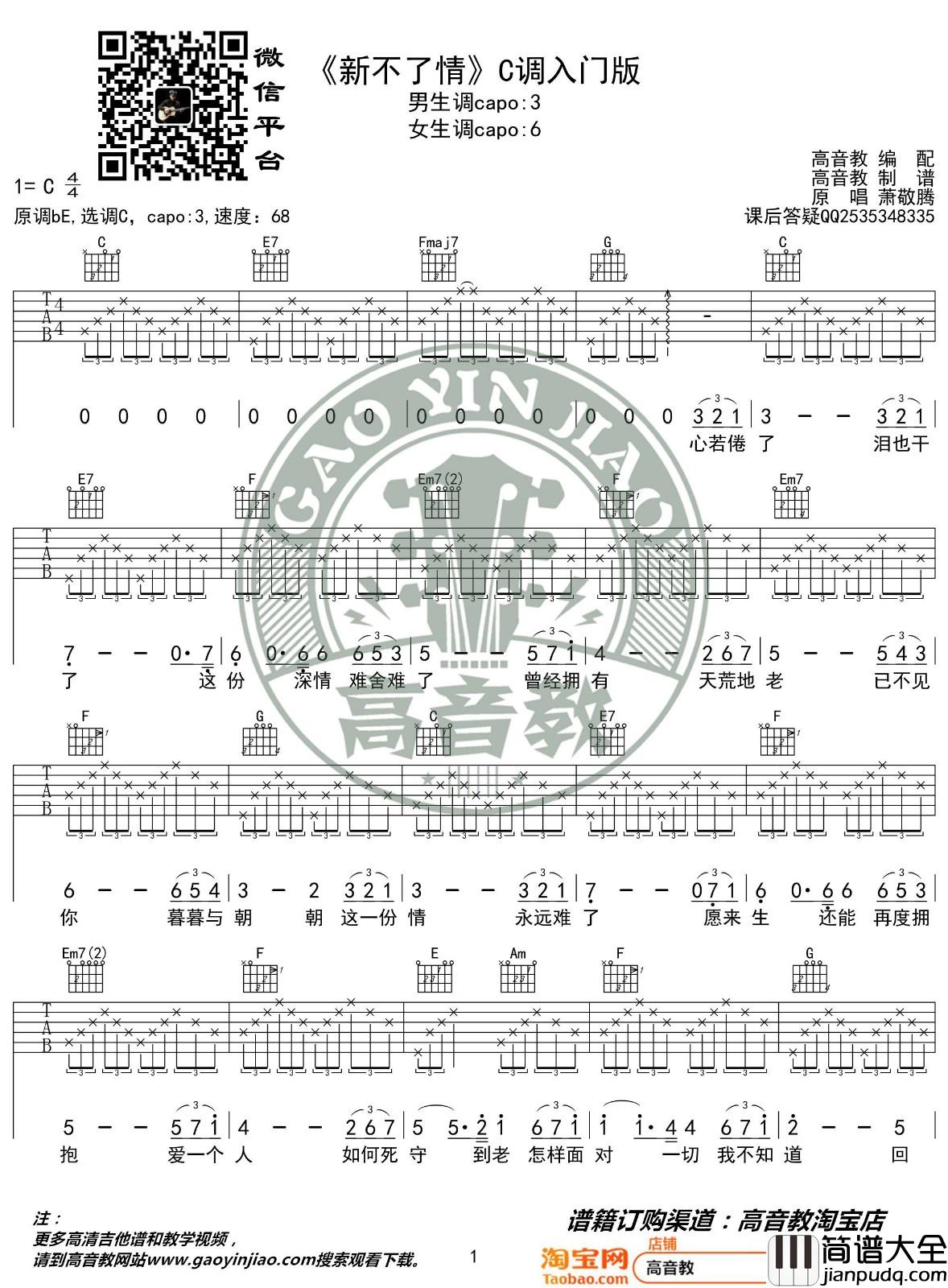 新不了情吉他谱_C调入门版_高音教编配_萧敬腾