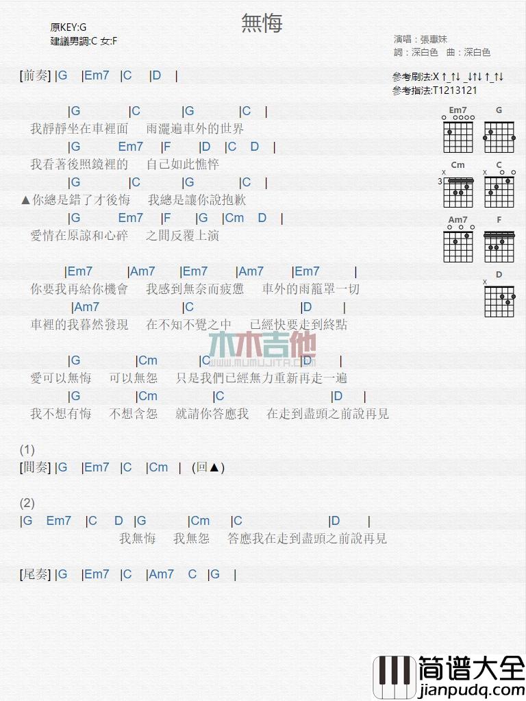 无悔_吉他谱_张惠妹