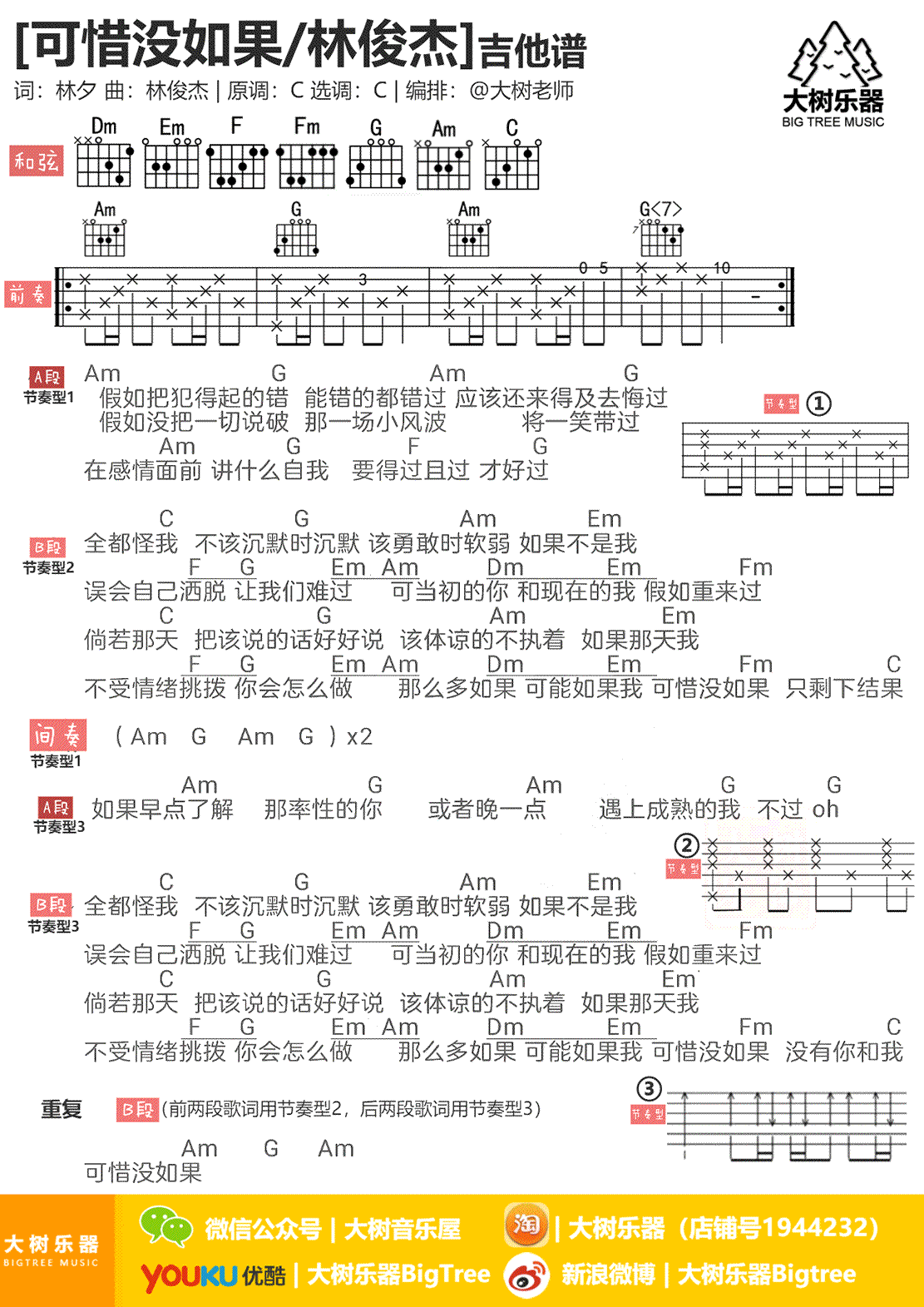 可惜没如果吉他谱_林俊杰_C调弹唱谱_高清图片谱