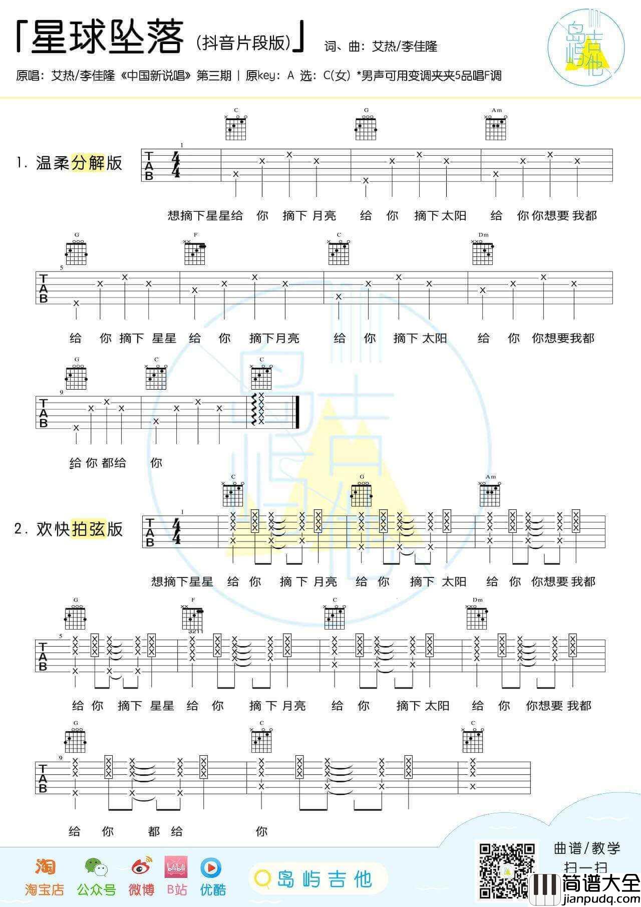 星球坠落吉他谱_C调_桃子鱼仔教室编配_艾热