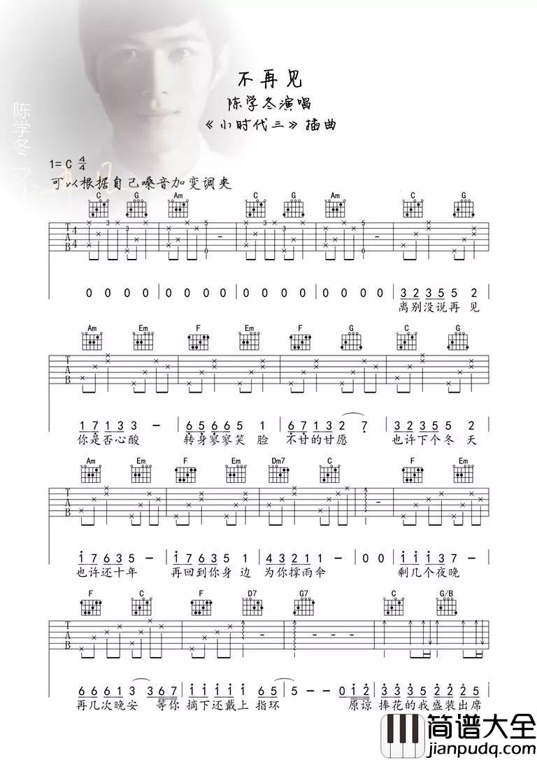 《不再见》陈学冬 C调吉他谱 _不再见_陈学冬_C调吉他谱
