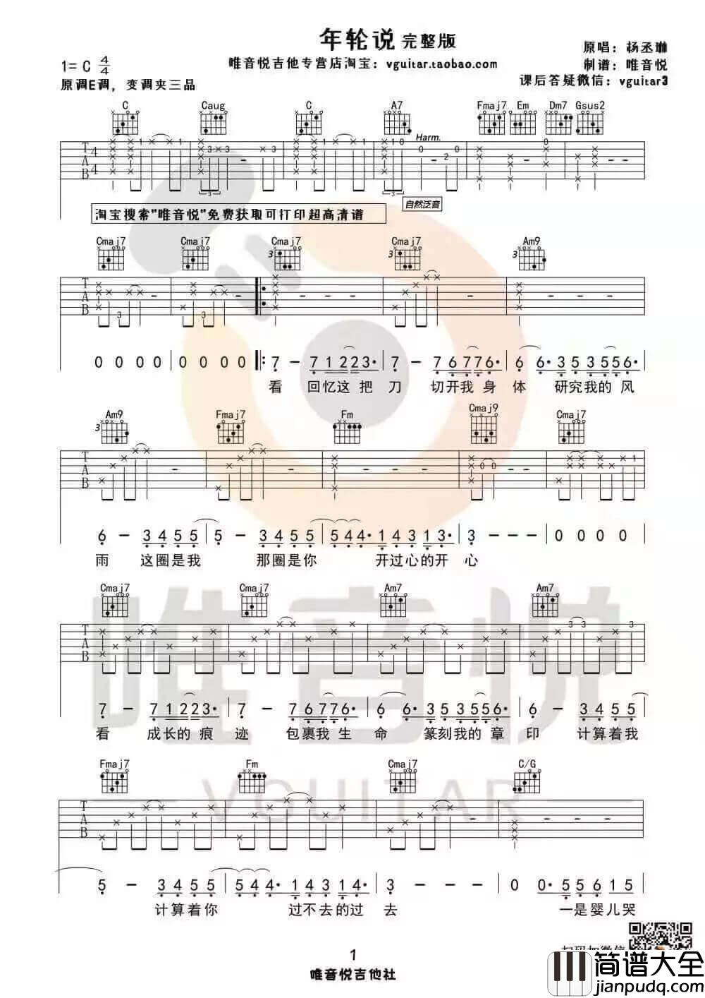 _年轮说_吉他谱_完整版/简单版六线谱_唯音悦