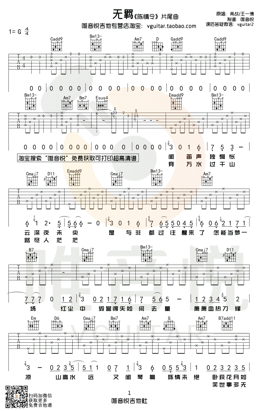 无羁吉他谱_肖战_王一博_陈情令_G调(唯音悦完整版)