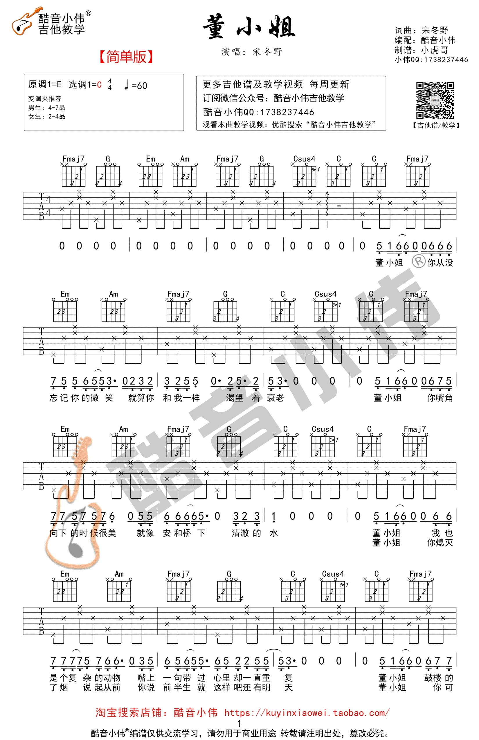 宋冬野_董小姐_吉他谱_C调简单版_高清六线谱