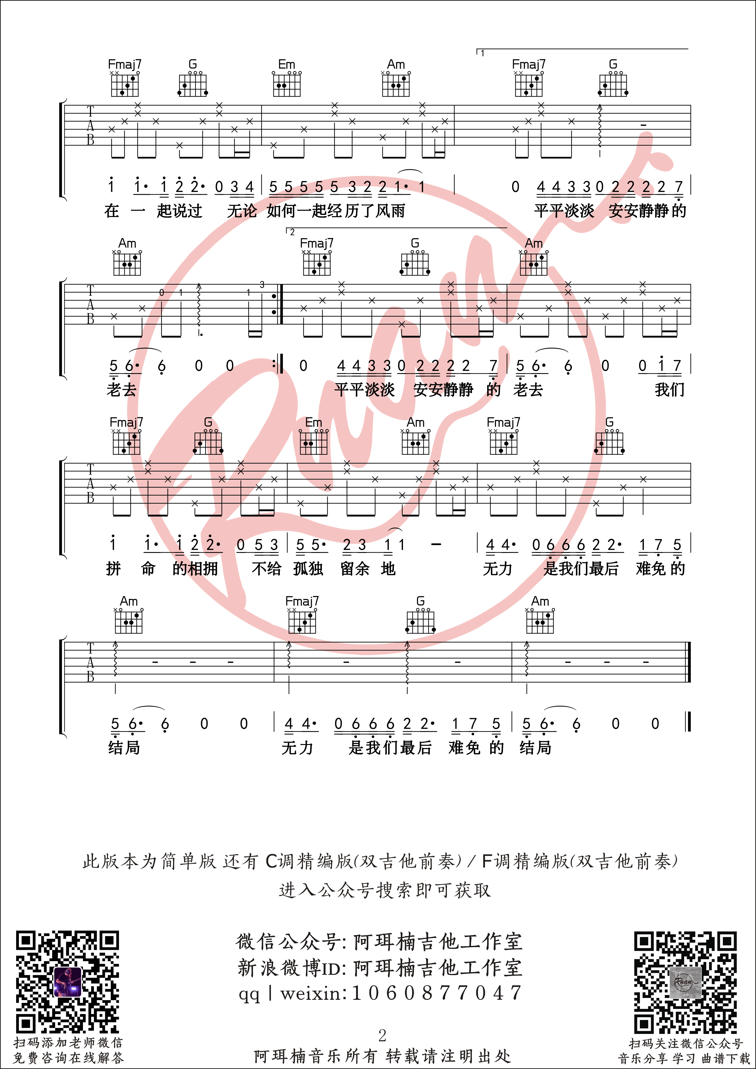 _多想在平庸的生活拥抱你_吉他谱_多种难度版本六线谱_阿珥楠吉他工作室