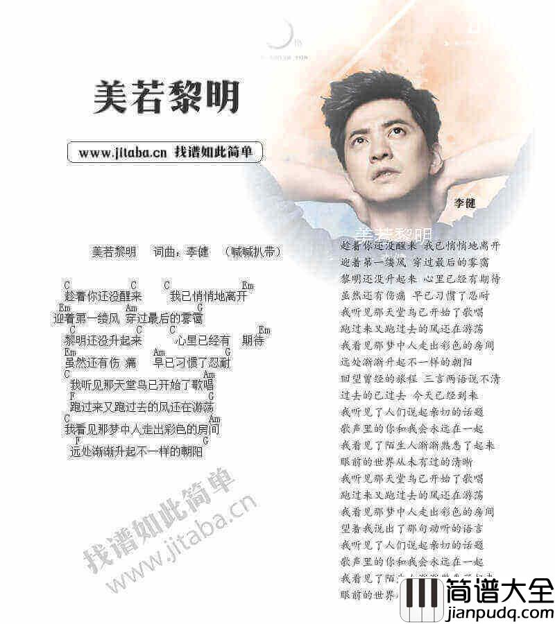 美若黎明吉他谱_李健_和弦弹唱谱
