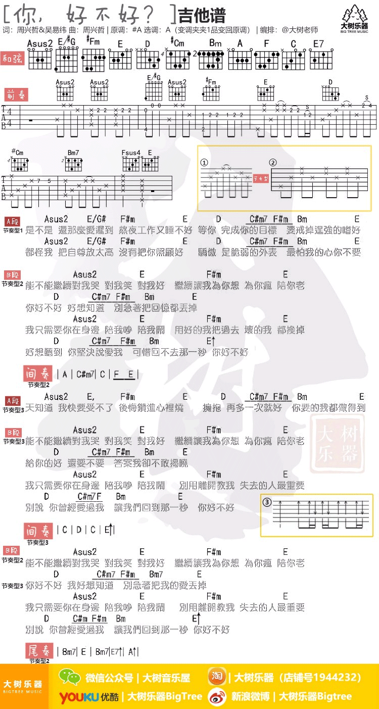 你好不好吉他谱_周兴哲_A调弹唱谱_你好不好吉他教学视频