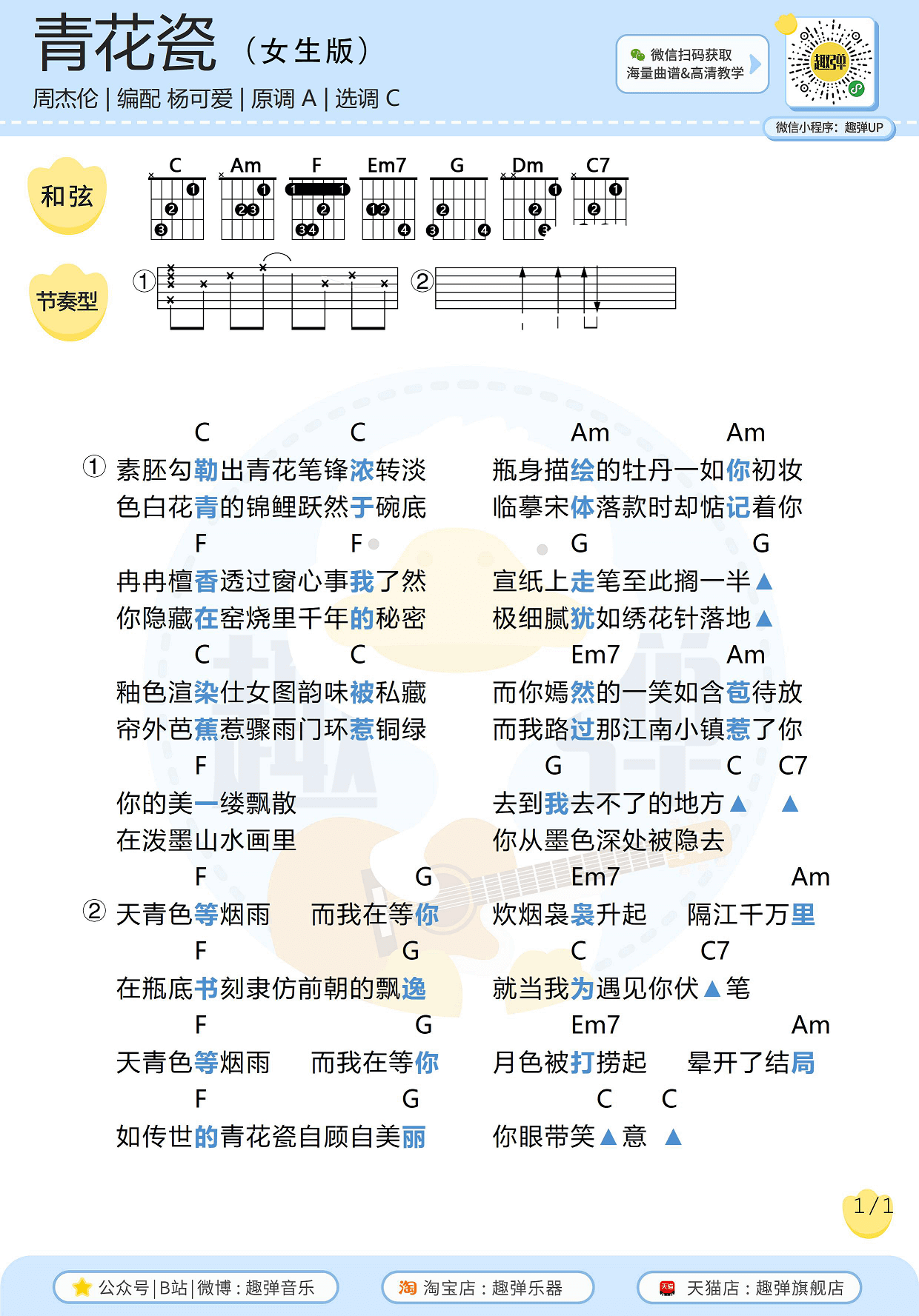 周杰伦_青花瓷_吉他谱_女生版_高清C调和弦谱_趣弹吉他编配