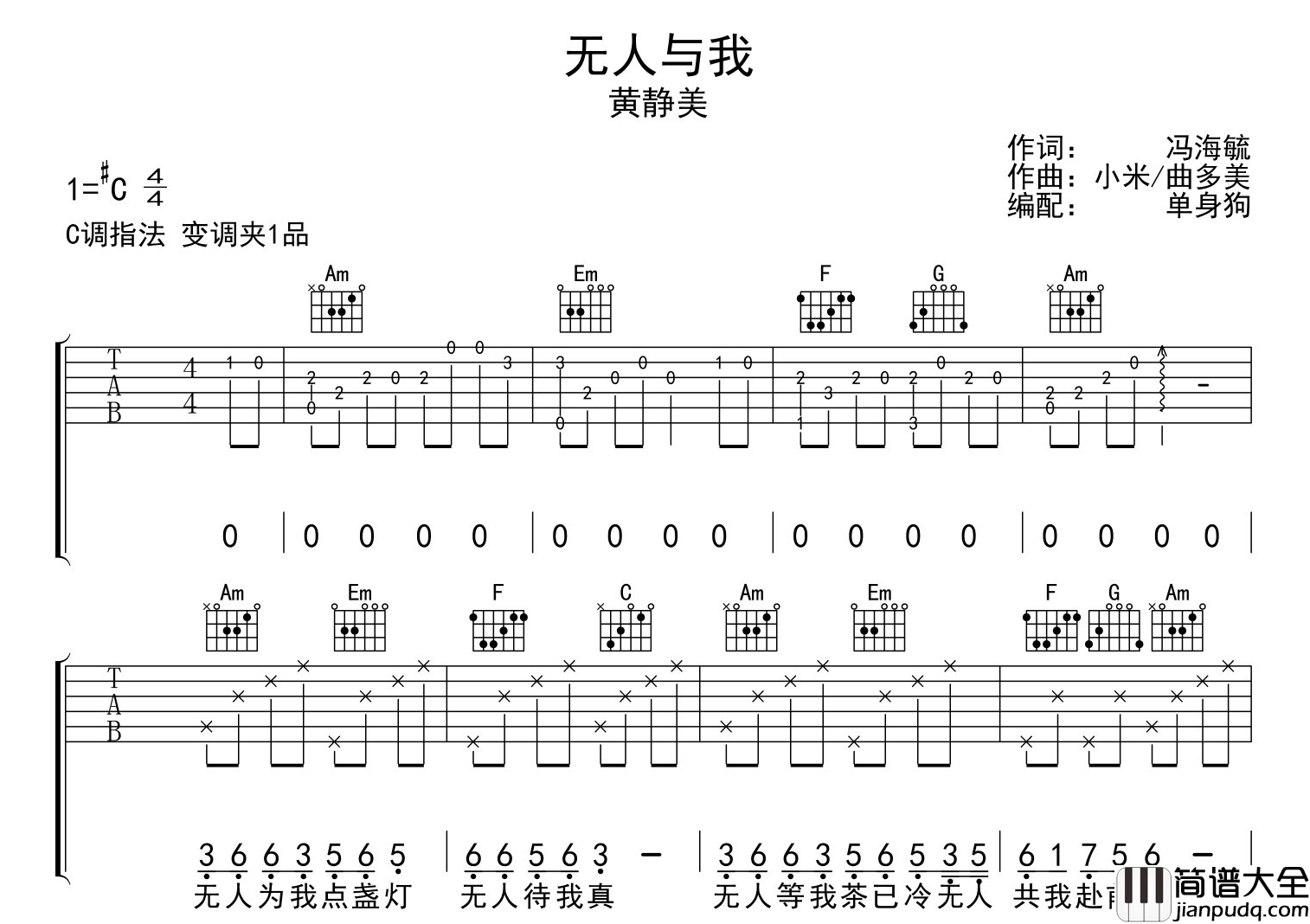 黄静美_无人与我_吉他谱_C调吉他弹唱谱