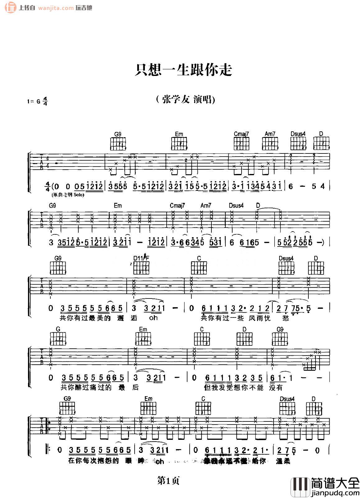 只想一生跟你走吉他谱_张学友_G调原版六线谱_吉他弹唱谱