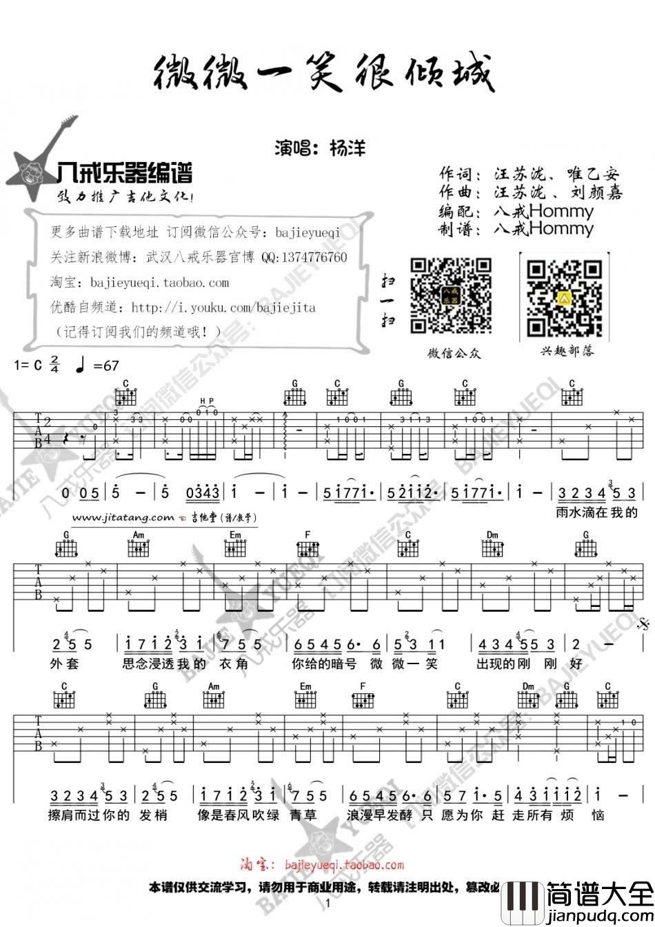 微微一笑很倾城吉他谱_C调_八戒乐器编配_杨洋