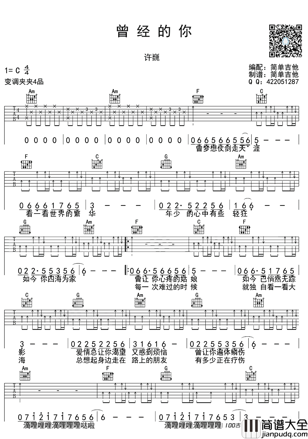 曾经的你吉他谱_C调_许巍(伴奏)
