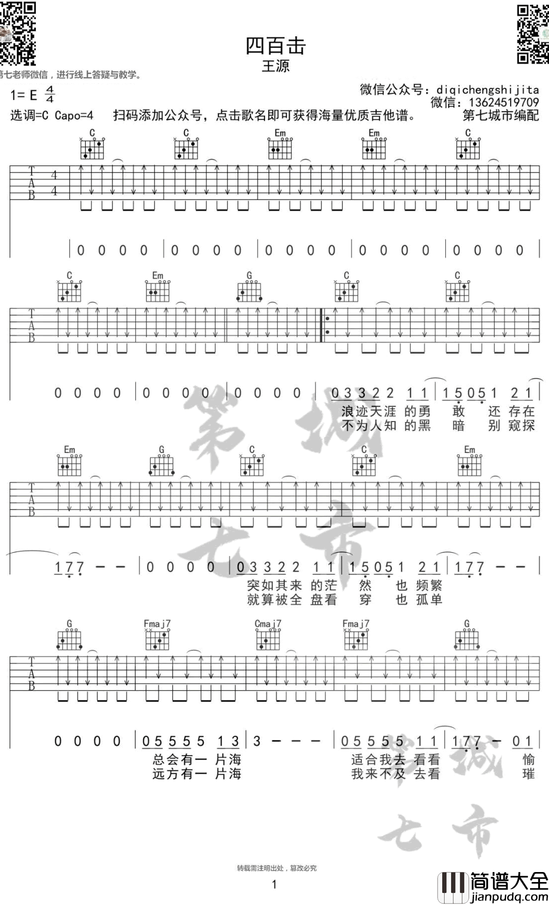 四百击吉他谱_王源_C调弹唱谱
