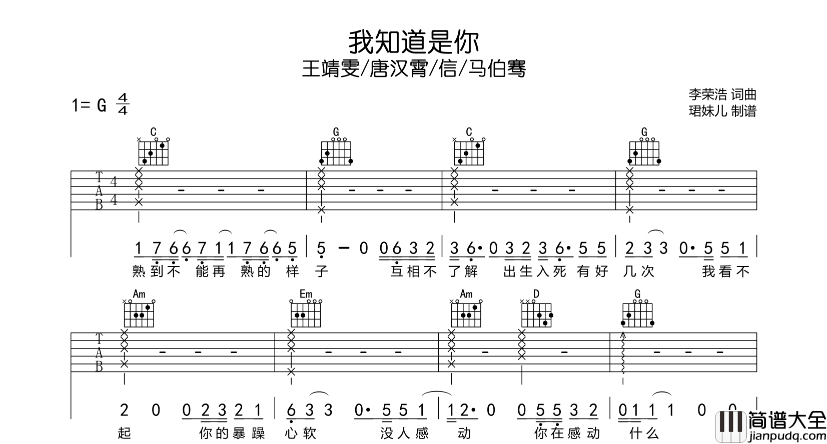 _我知道是你_吉他谱_王靖雯/唐汉霄/信/马伯骞__闪光的乐队_