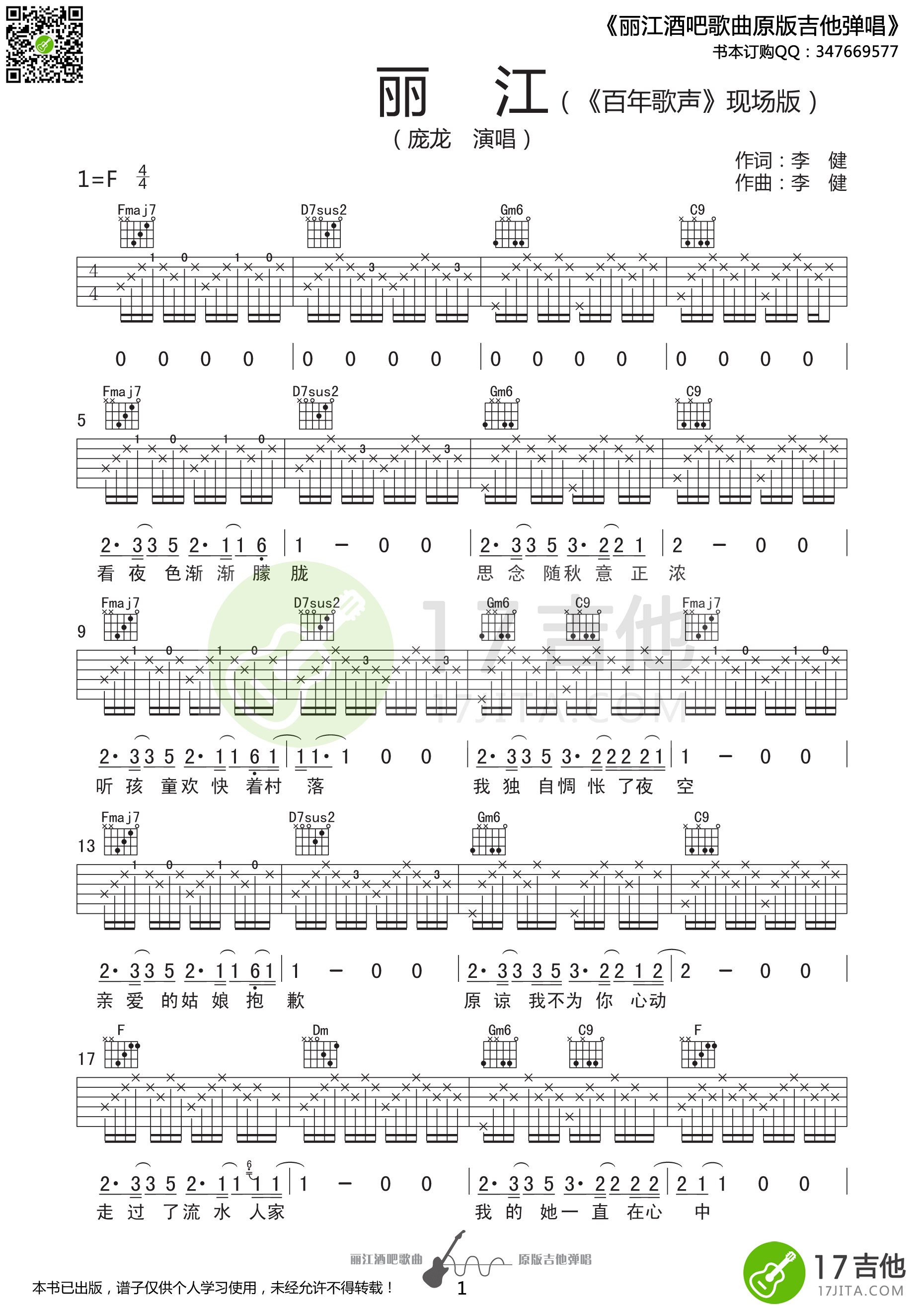 丽江吉他谱_F调精选版_17吉他编配_庞龙