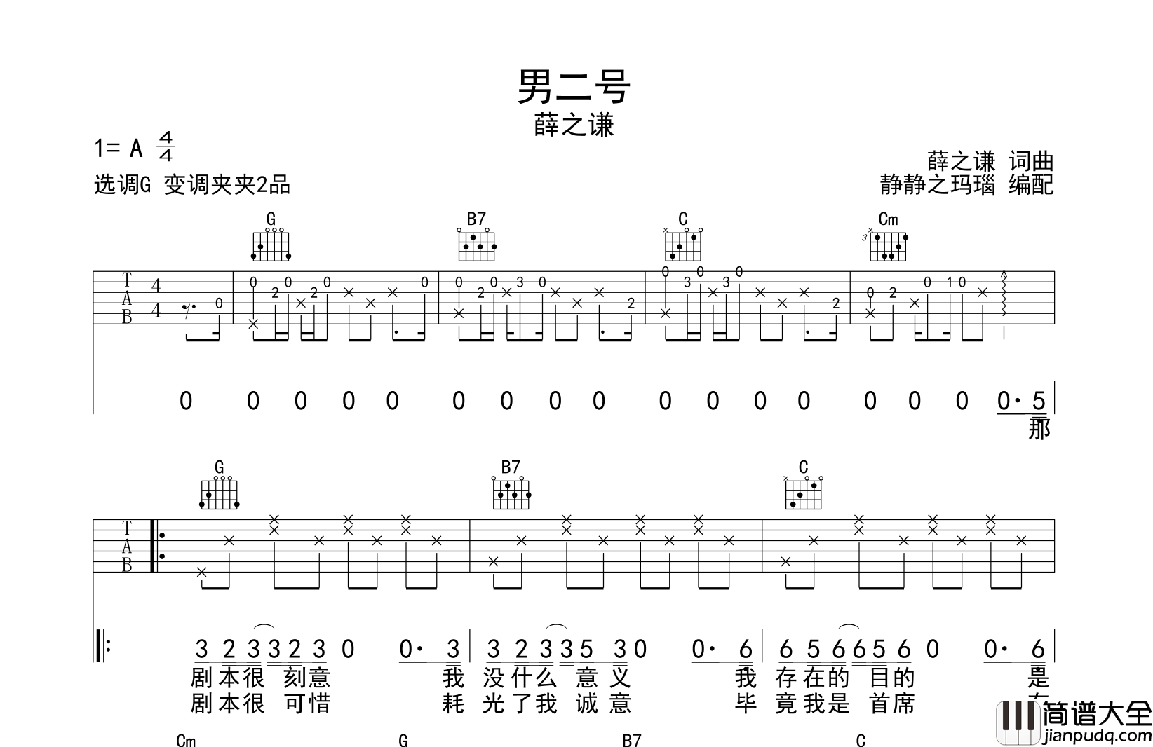 薛之谦_男二号_吉他谱_G调原版吉他谱
