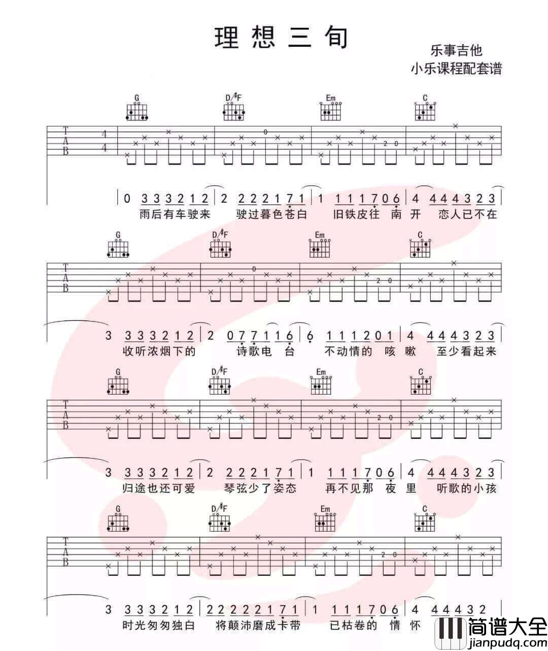 _理想三旬_吉他谱_陈鸿宇_G调简单版弹唱六线谱_高清图片谱
