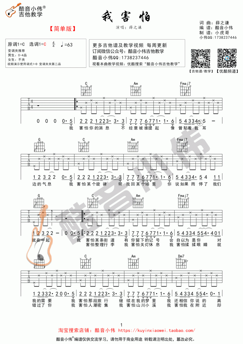 我害怕_C调简单版吉他谱_薛之谦