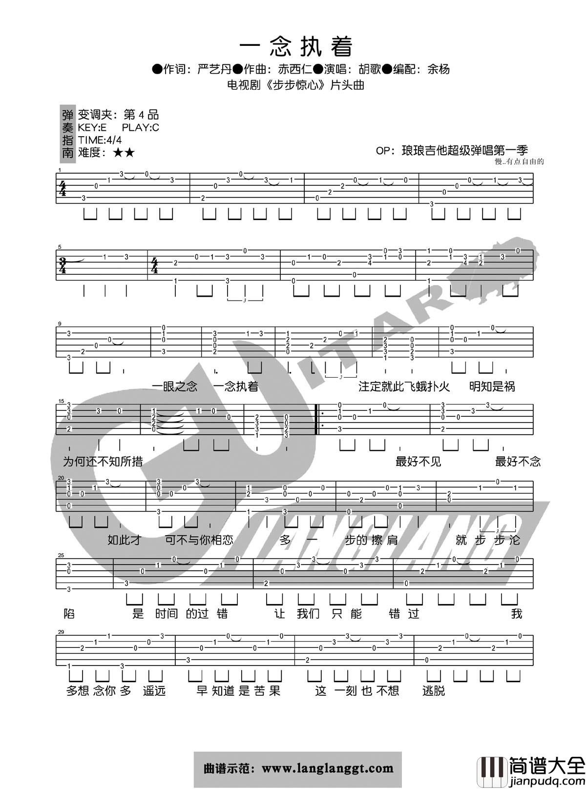 一念执着吉他谱_C调简单版_琅琅吉他编配_胡歌