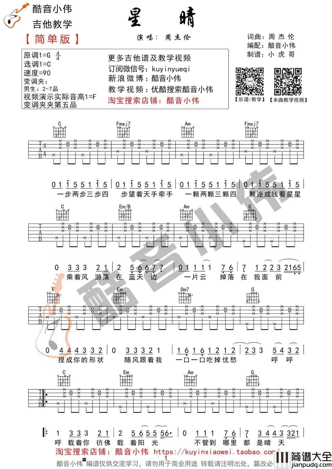 星晴吉他谱_C调精选版_酷音小伟编配_周杰伦