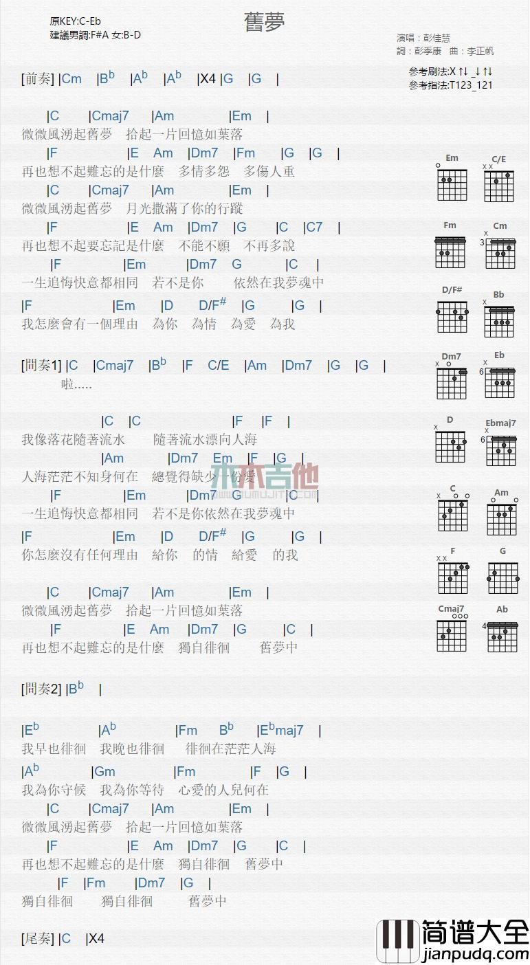 旧梦_吉他谱_彭佳慧