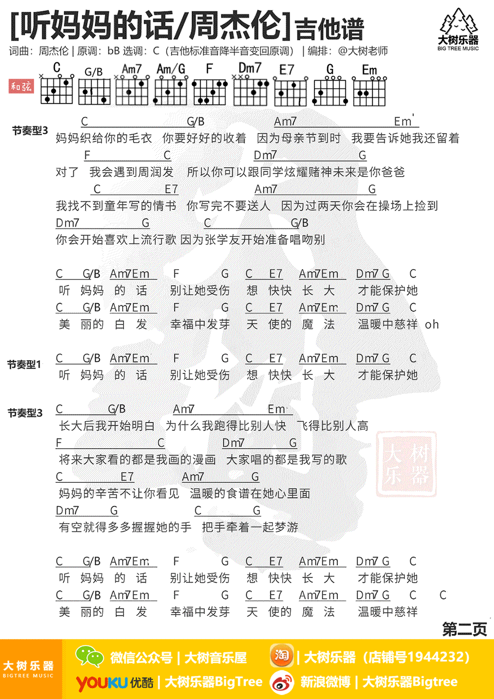 _听妈妈的话_吉他谱_周杰伦_C调六线谱_吉他弹唱教学