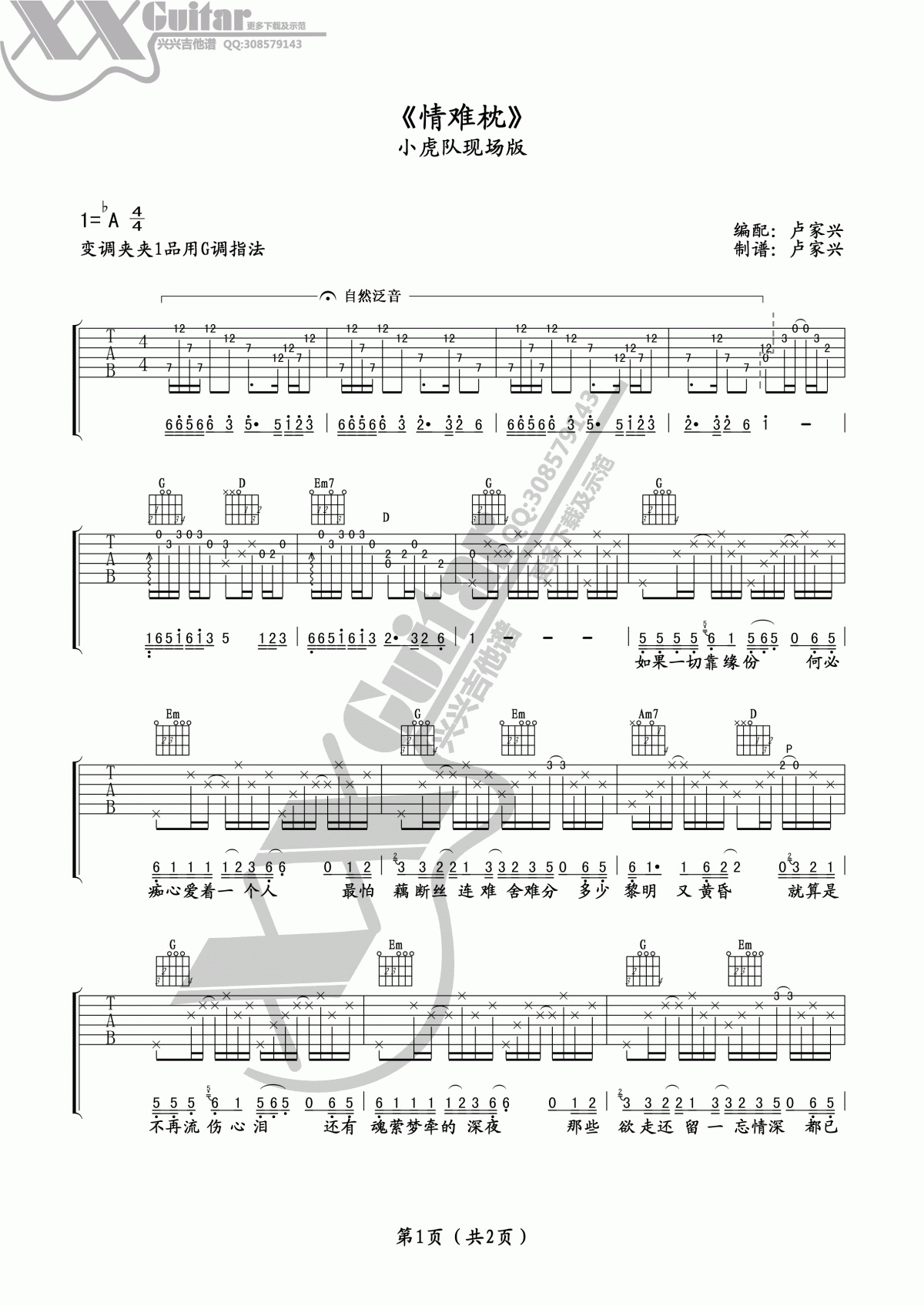 情难枕吉他谱_G调_小虎队