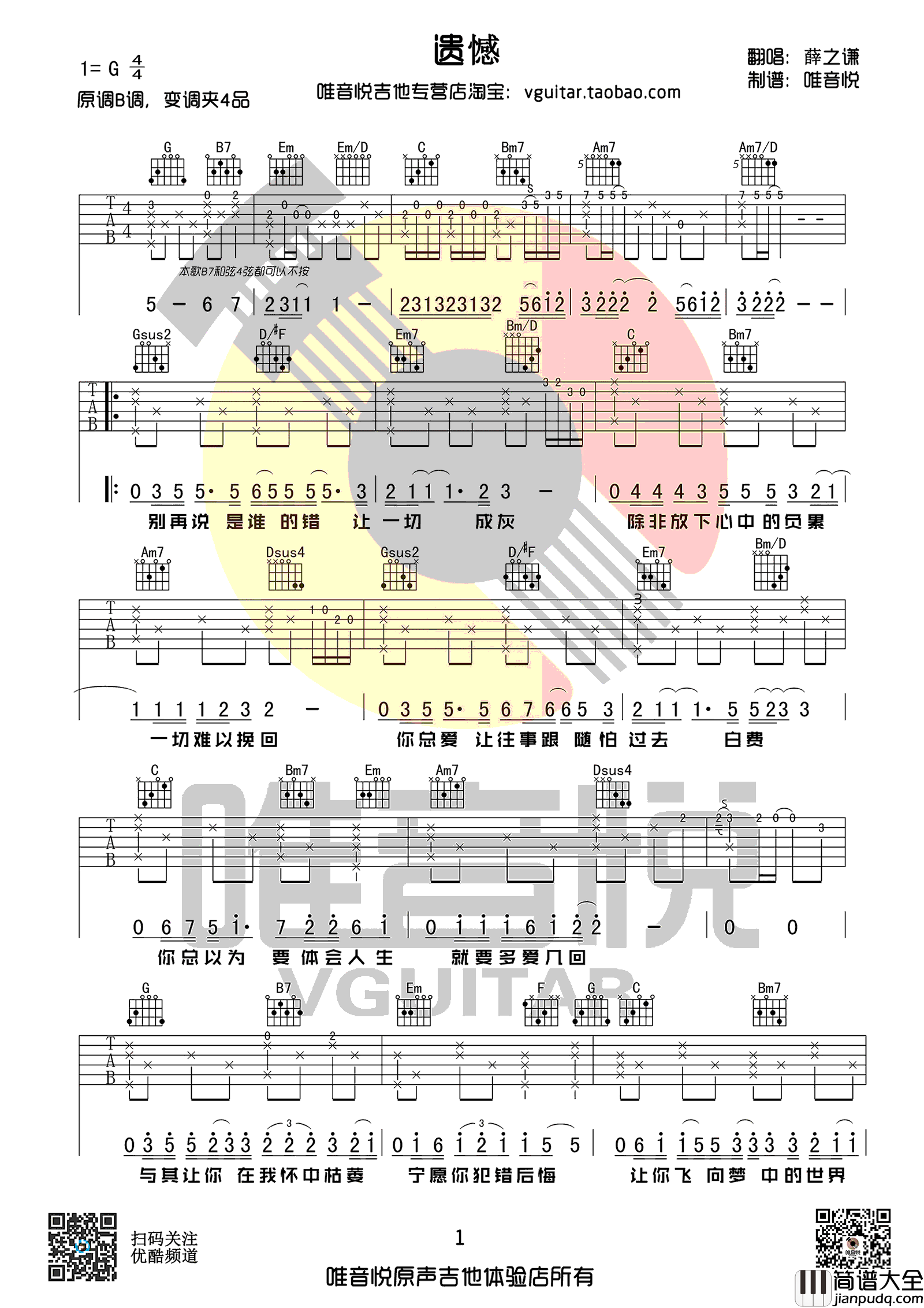 遗憾吉他谱_薛之谦_G调弹唱谱__遗憾_六线谱