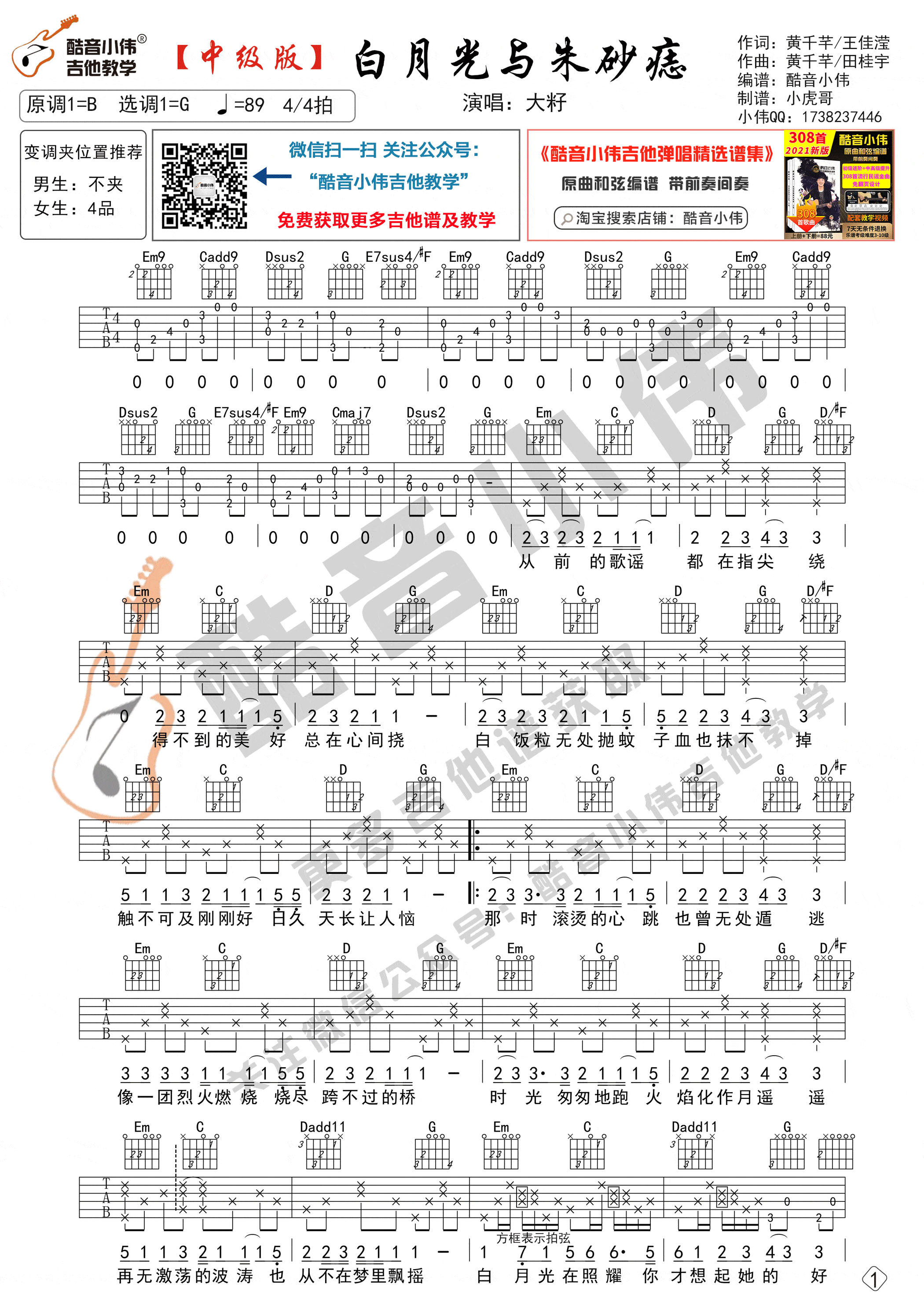白月光与朱砂痣吉他谱_G调中级版_大籽