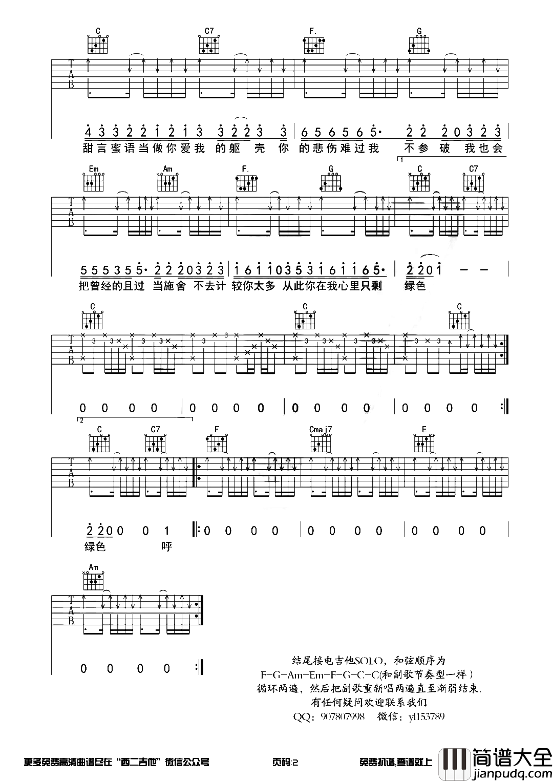 陈雪凝《绿色》吉他谱_《绿色》C调原版扫弦吉他谱 陈雪凝_绿色_吉他谱__绿色_C调原版扫弦吉他谱
