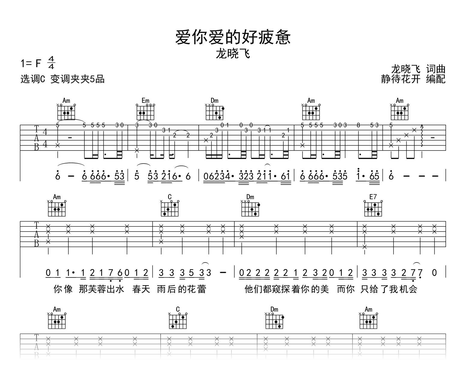 爱你爱的好疲惫吉他谱_龙晓飞_C调弹唱谱
