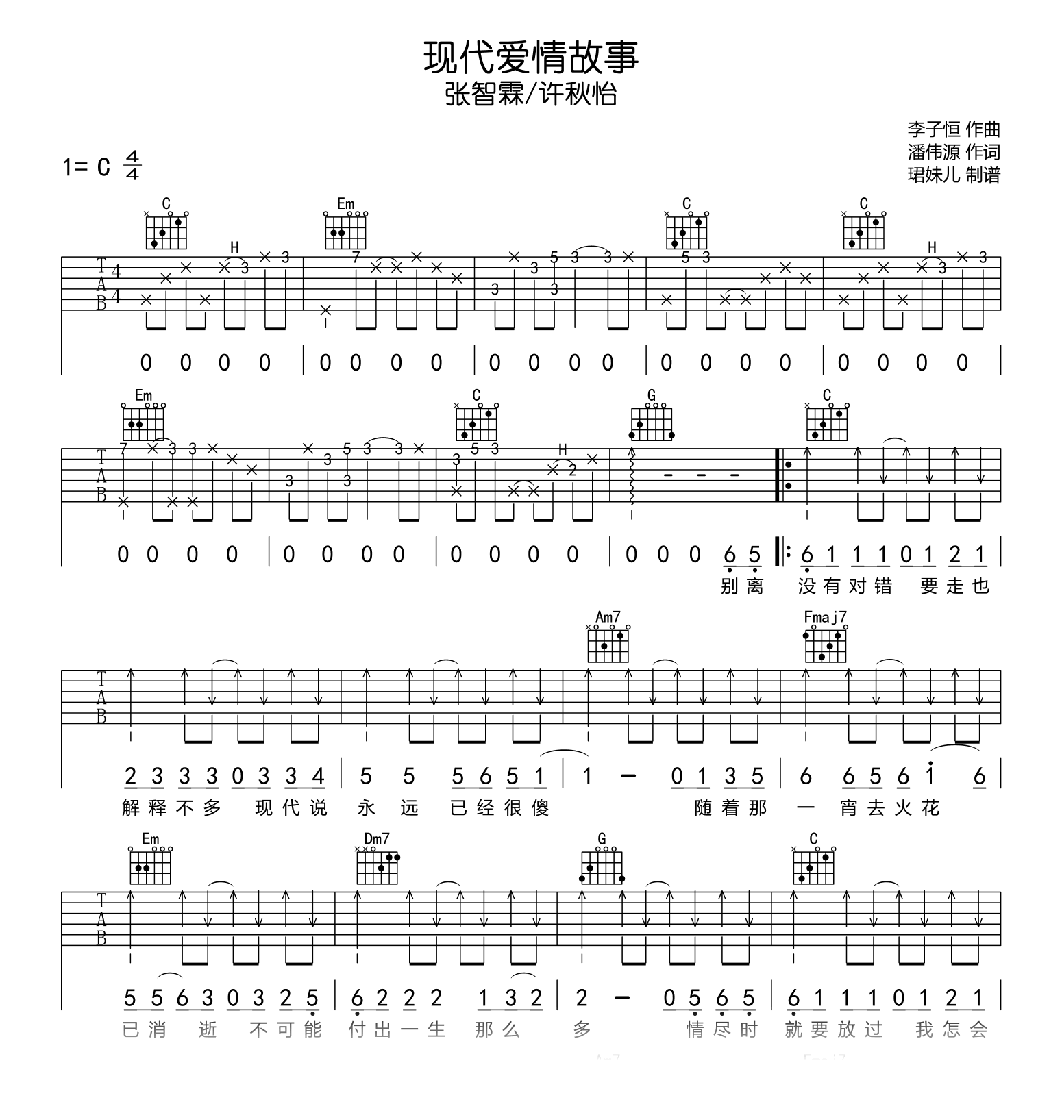 现代爱情故事吉他谱_张智霖/许秋怡_C调弹唱六线谱