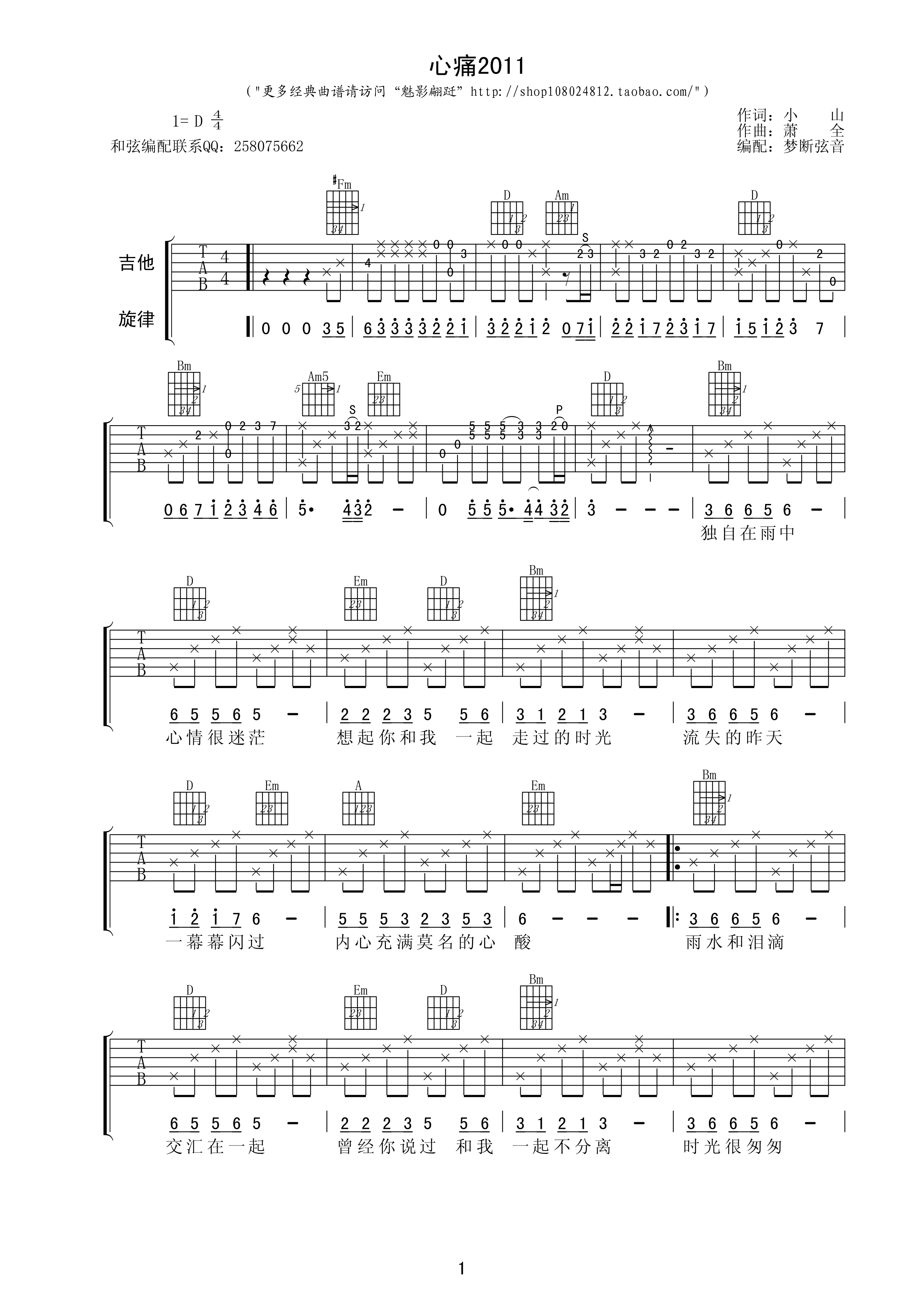 心痛2011吉他谱_D调高清版_梦断弦音编配_小山