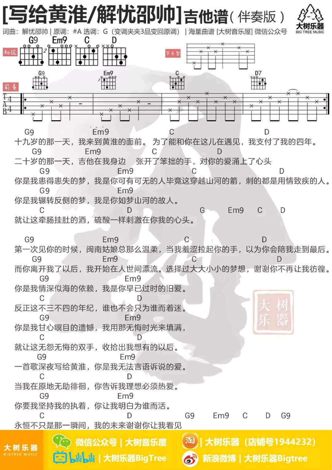 写给黄淮吉他谱_G调和弦谱_解忧邵帅