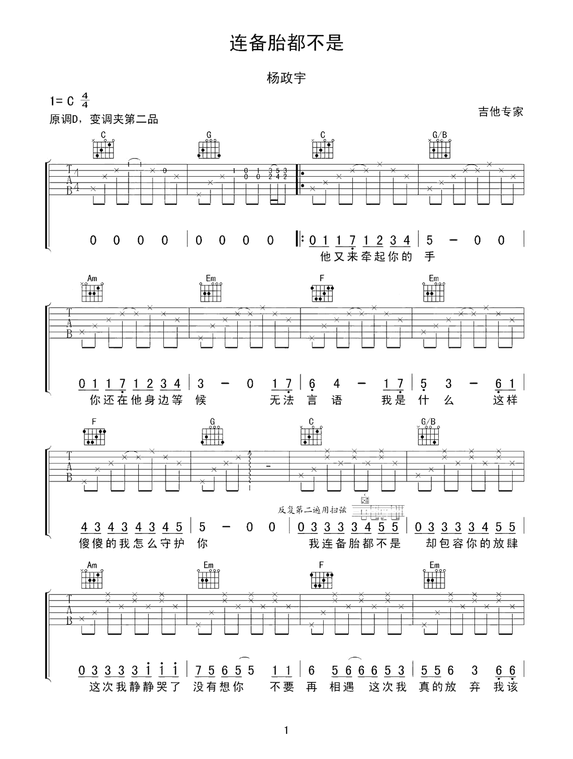 杨振宇_连备胎都不是_吉他谱(伍六七插曲)