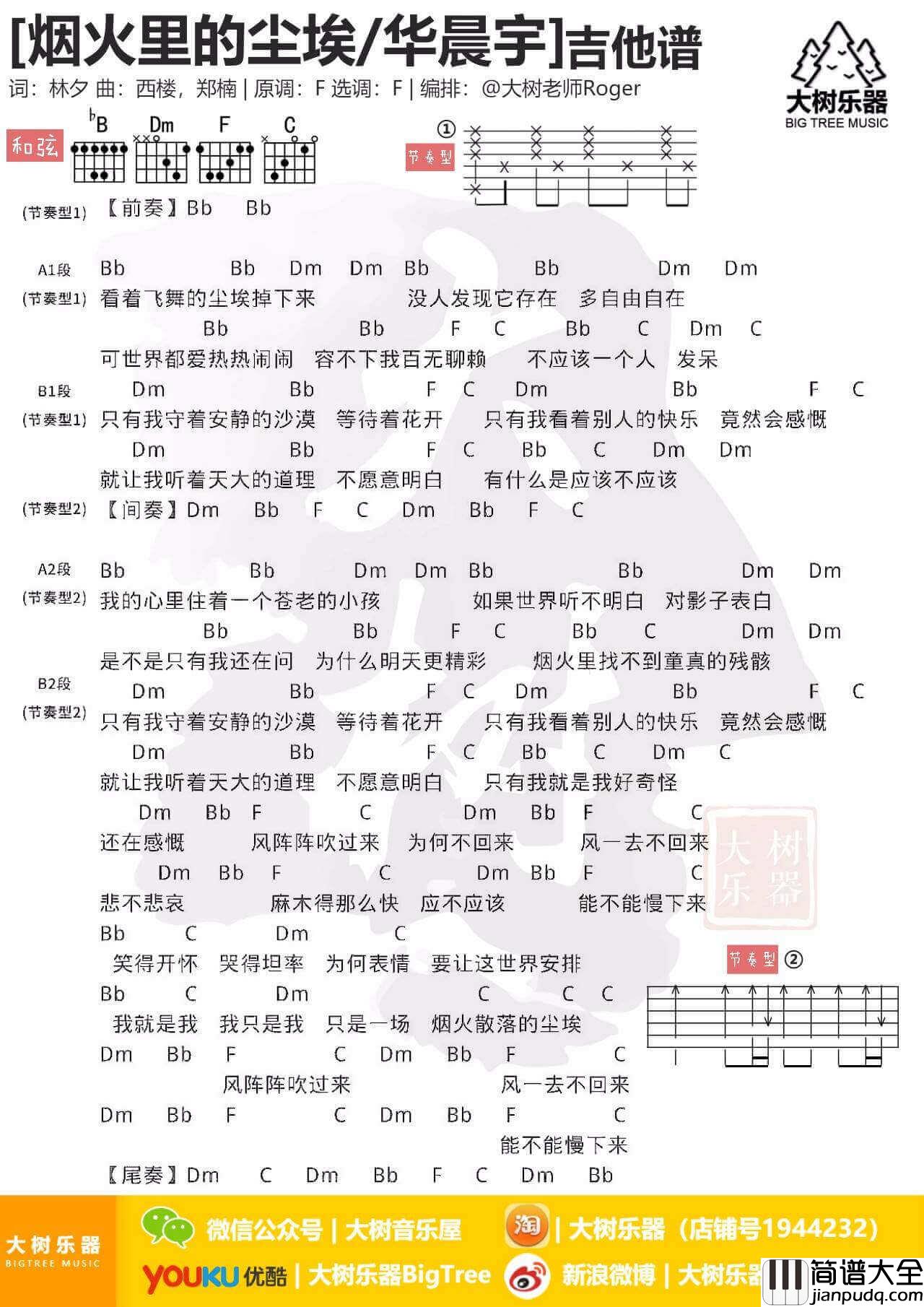 烟火里的尘埃吉他谱_F调简单版_华晨宇