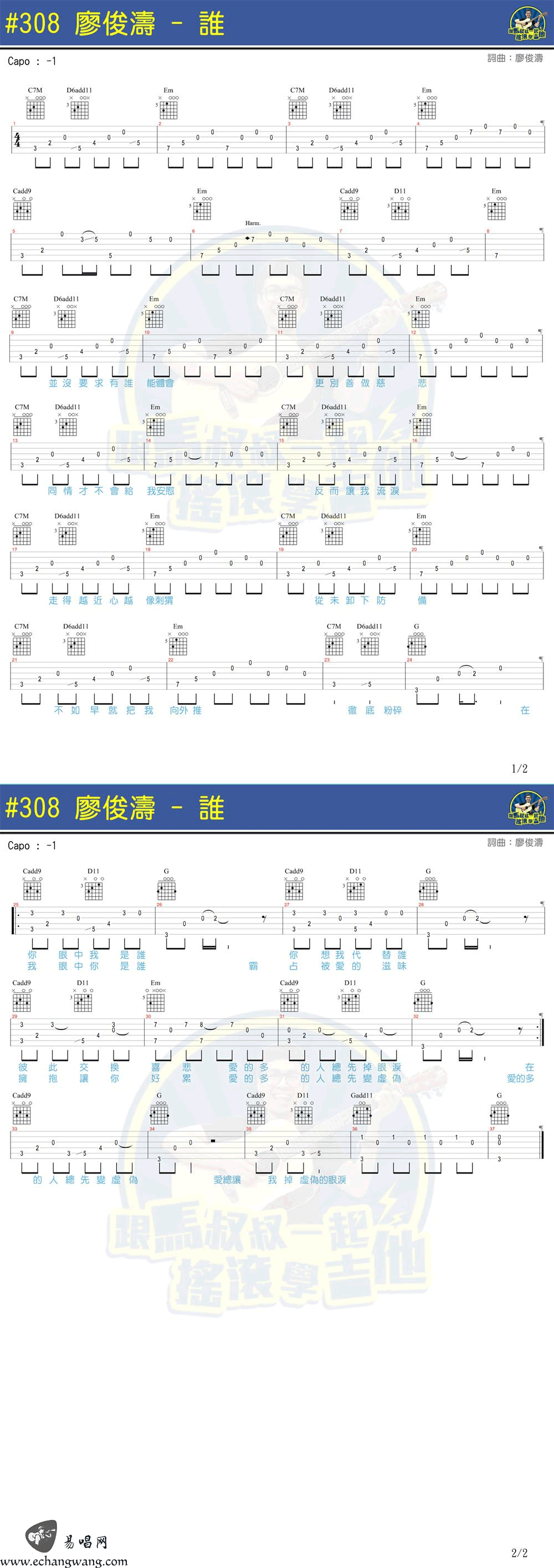 谁吉他谱_廖俊涛__谁_六线谱_马叔叔吉他教学视频