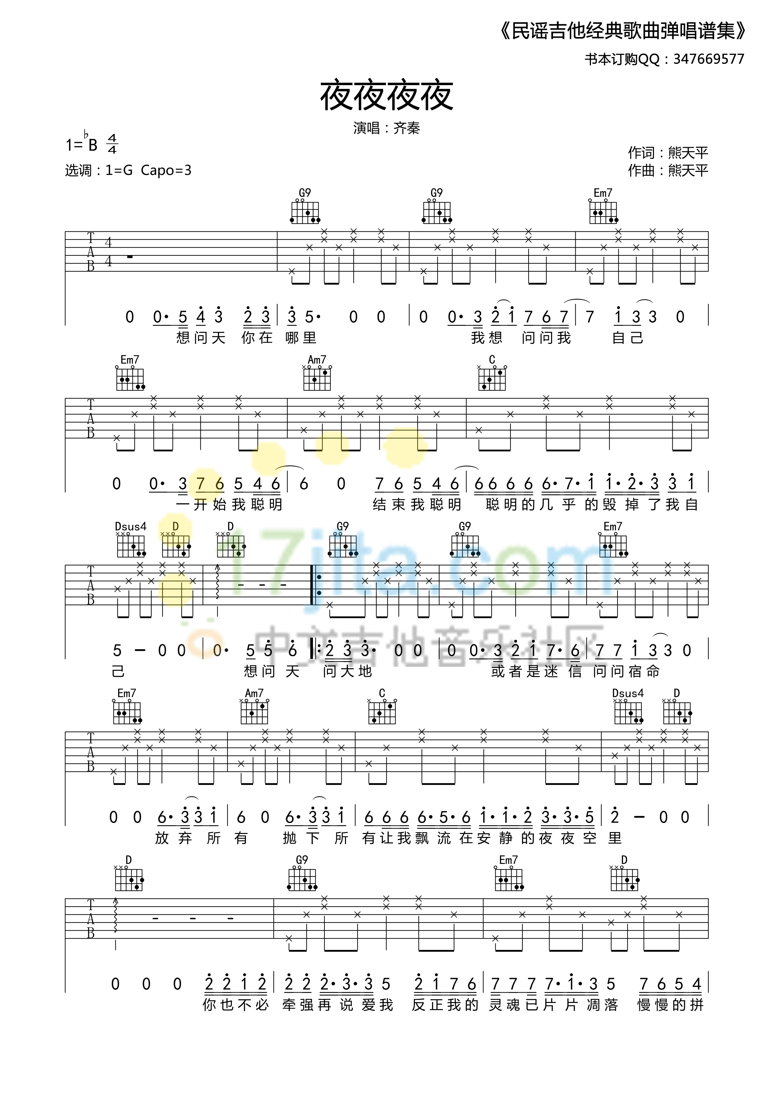 齐秦_夜夜夜夜_经典吉他六线谱