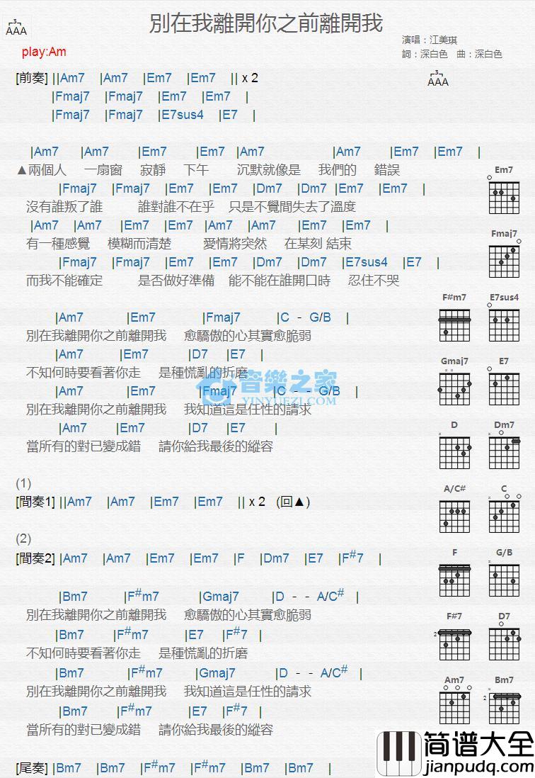 别在我离开你之前离开我吉他谱_Am调版_江美琪
