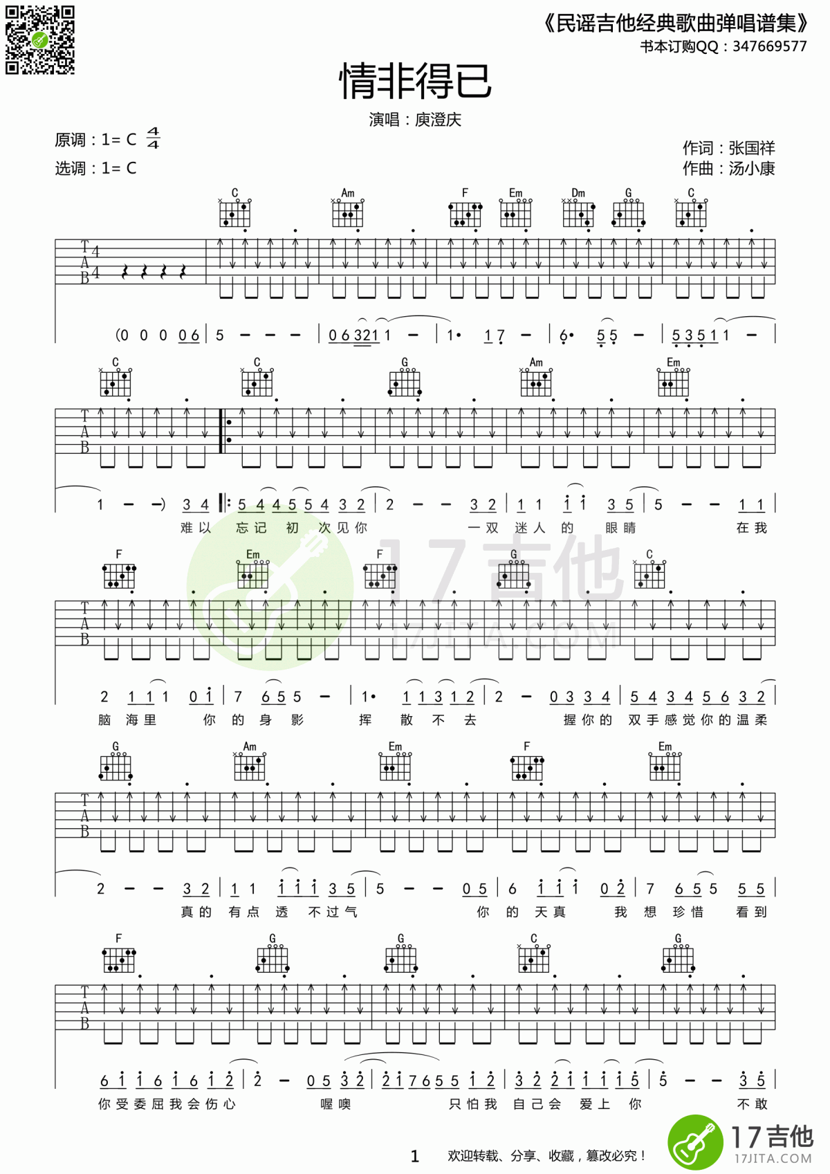 _情非得已_吉他谱_C调_扫弦版_庾澄庆
