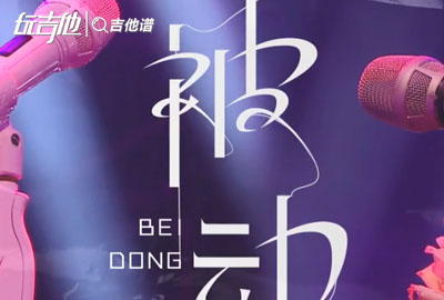 被动吉他谱_吉克隽逸/康姆士乐团__被动_G调弹唱吉他谱