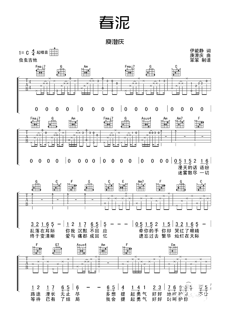庾澄庆_春泥_吉他谱_C调原版__春泥_吉他弹唱谱