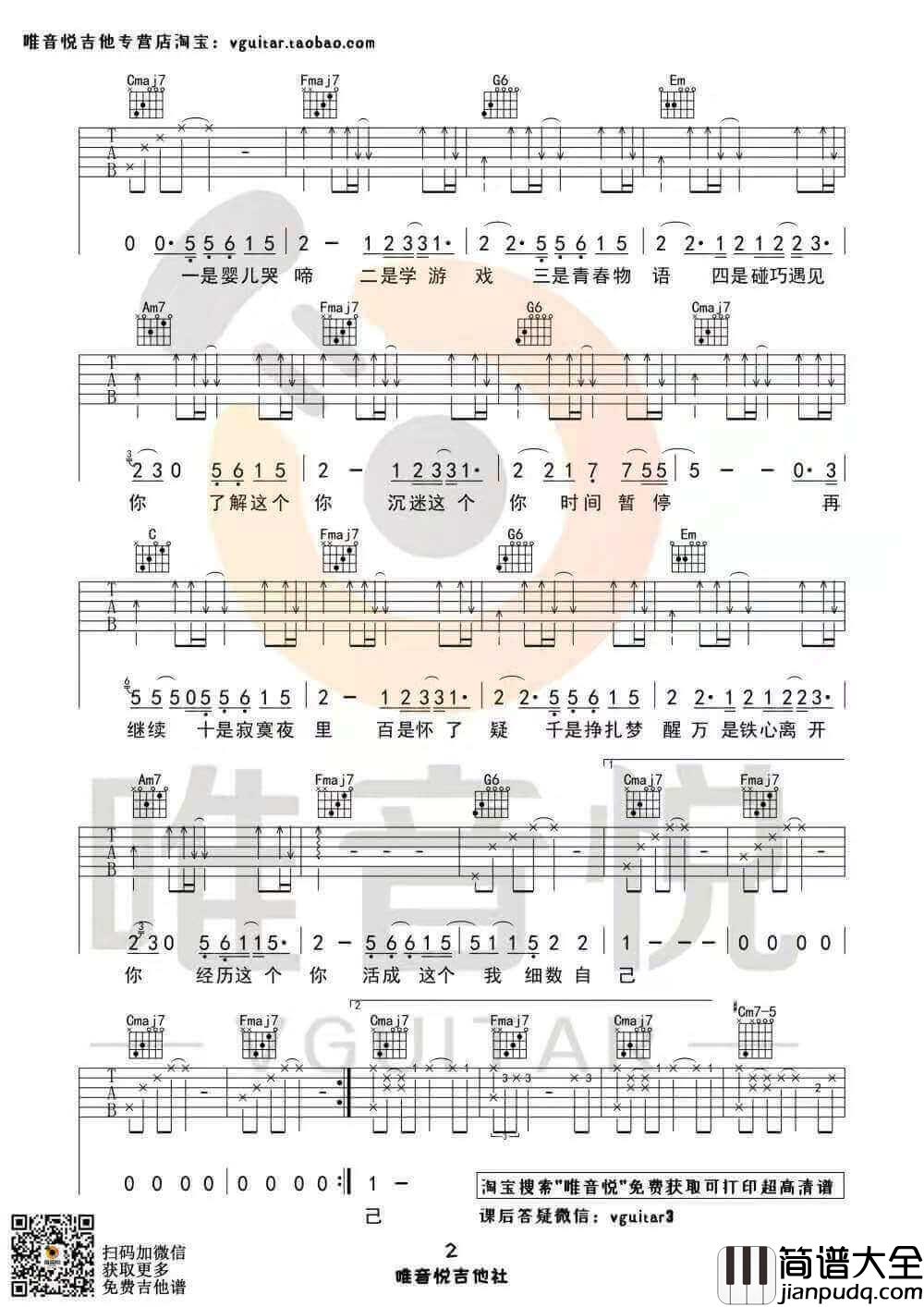 _年轮说_吉他谱_完整版/简单版六线谱_唯音悦