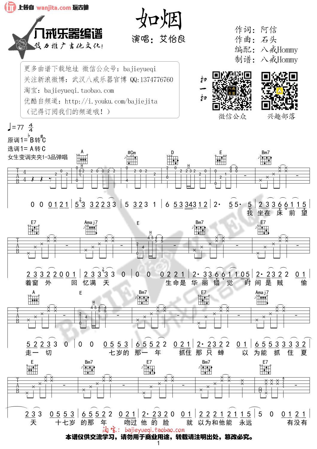 如烟吉他谱_艾怡良_《如烟》吉他弹唱谱_高清图片谱 如烟吉他谱_艾怡良__如烟_吉他弹唱谱_高清图片谱